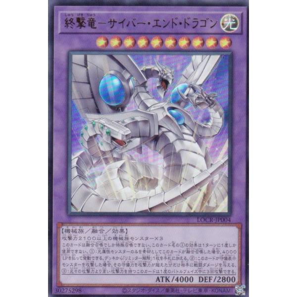 遊戯王 LOCR-JP004 終撃竜−サイバー・エンド・ドラゴン (日本語版 ウルトラレア)