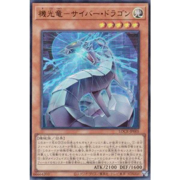遊戯王 LOCR-JP005 機光竜−サイバー・ドラゴン (日本語版 ウルトラレア)