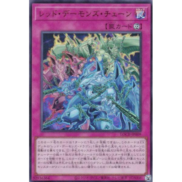 遊戯王 LOCR-JP009 レッド・デーモンズ・チェーン (日本語版 ウルトラレア)
