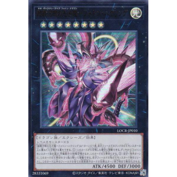 遊戯王 LOCR-JP010 超銀河眼の光子龍−フォトン・ハウリング (日本語版 ウルトラレア)
