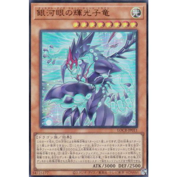 遊戯王 LOCR-JP011 銀河眼の輝光子竜 (日本語版 ウルトラレア)