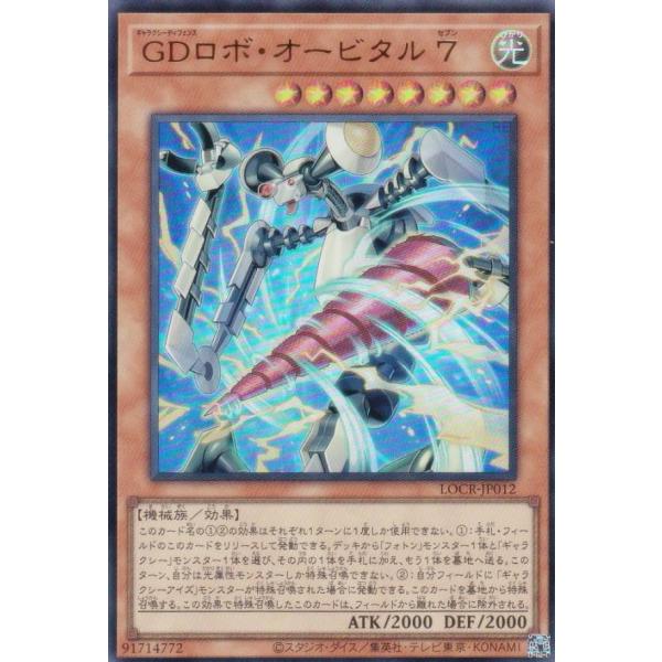 遊戯王 LOCR-JP012 ＧＤロボ・オービタル ７ (日本語版 ウルトラレア)