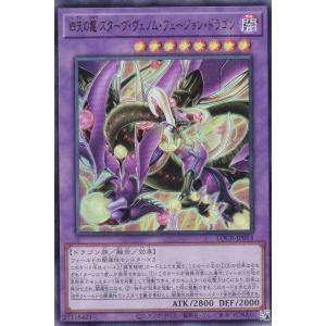 遊戯王 LOCR-JP013 四天の龍 スターヴ・ヴェノム・フュージョン・ドラゴン (日本語版 ウルトラレア)