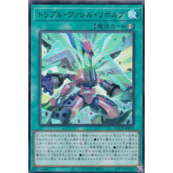 遊戯王 LOCR-JP018 トリプル・ヴァレル・リボルブ (日本語版 ウルトラレア)