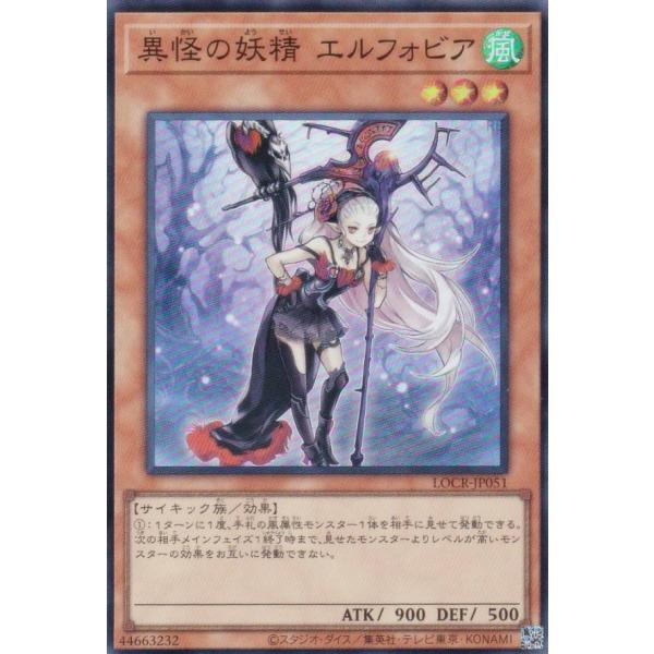 遊戯王 LOCR-JP051 異怪の妖精 エルフォビア (日本語版 スーパーレア)