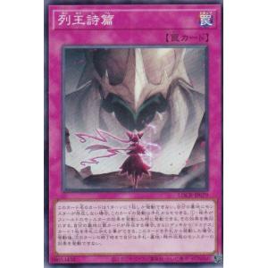 遊戯王 LOCR-JP079 列王詩篇 (日本語版 スーパーレア)