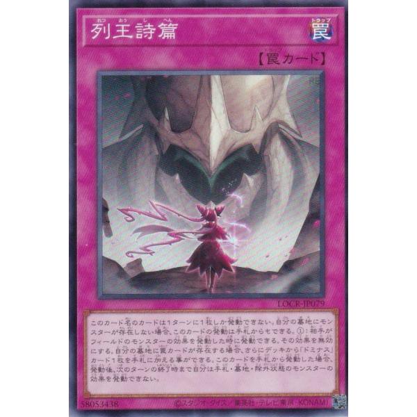 遊戯王 LOCR-JP079 列王詩篇 (日本語版 スーパーレア)