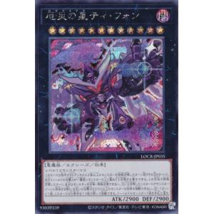 遊戯王 LOCR-JP035 厄災の星ティ・フォン (日本語版 シークレットレア)