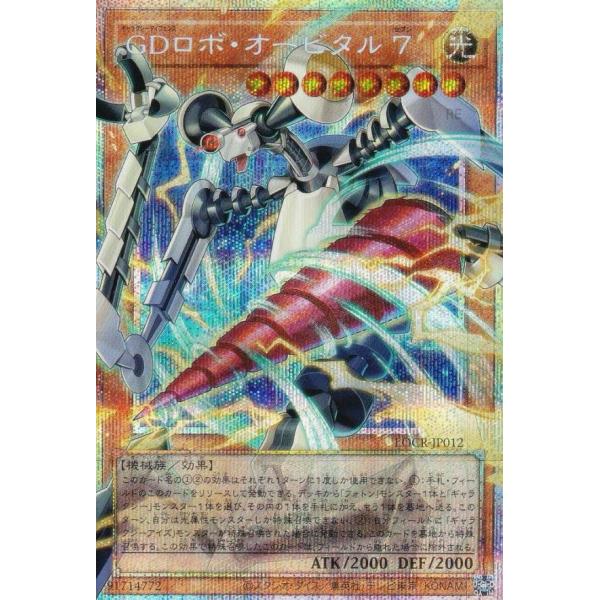 【オーバーフレーム仕様】遊戯王 LOCR-JP012 ＧＤロボ・オービタル ７ (日本語版 プリズマ...