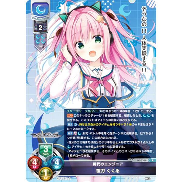 リセ/オーバーチュア LO-5368 稀代のエンジニア 夜刀 くくる (R レア) Lycee OV...