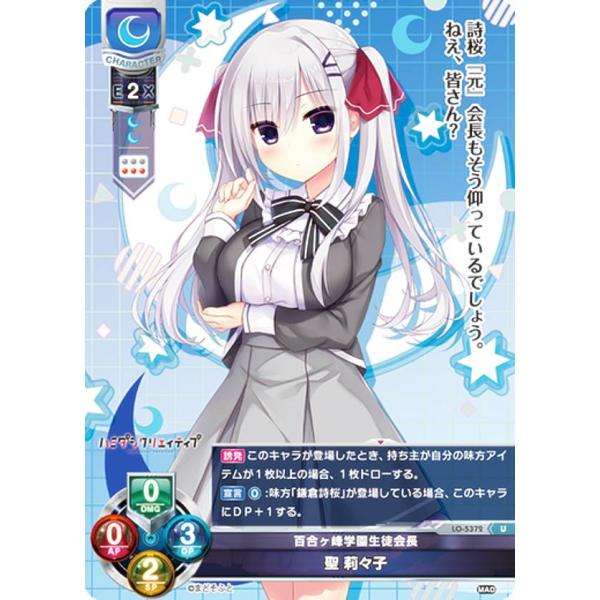 リセ/オーバーチュア LO-5372 百合ヶ峰学園生徒会長 聖 莉々子 (U アンコモン) Lyce...