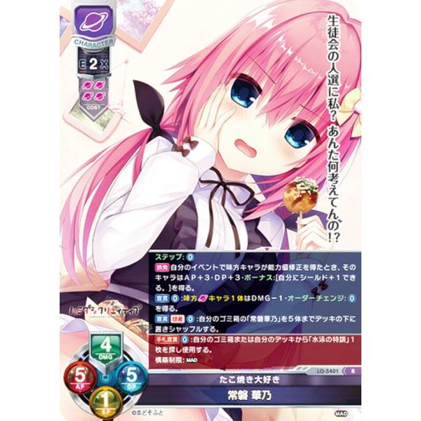 リセ/オーバーチュア LO-5401 たこ焼き大好き 常磐 華乃 (R レア) Lycee OVER...