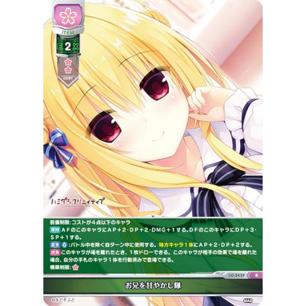 リセ/オーバーチュア LO-5439 お兄を甘やかし隊 (R レア) Lycee OVERTURE ...