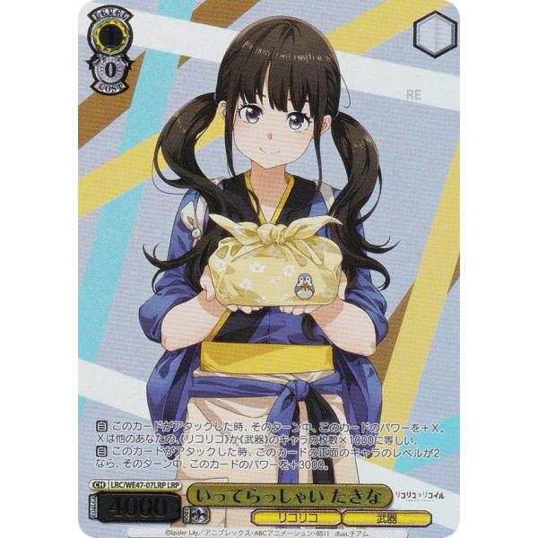 ヴァイスシュヴァルツ LRC/WE47-07LRP いってらっしゃい たきな (LRP リコリコパラ...