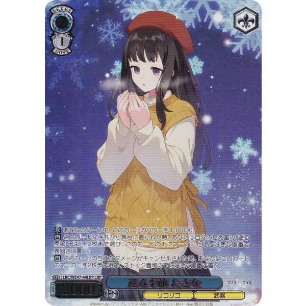 ヴァイスシュヴァルツ LRC/WE47-44LRP 巡る季節 たきな (LRP リコリコパラレル) ...