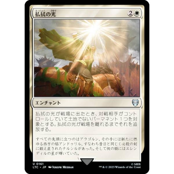 マジックザギャザリング LTC JP 0161 払拭の光 (日本語版 アンコモン) 指輪物語：中つ国...