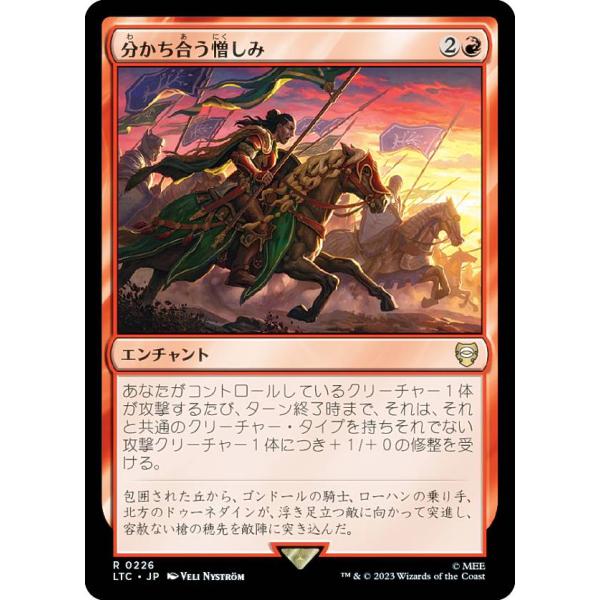 マジックザギャザリング LTC JP 0226 分かち合う憎しみ (日本語版 レア) 指輪物語：中つ...