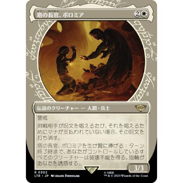 マジックザギャザリング LTR JP 0302 塔の長官、ボロミア (日本語版 レア) 指輪物語：中...