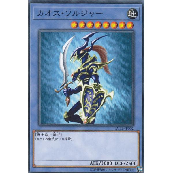 【プレイ用】 遊戯王 LVP2-JP002 カオス・ソルジャー (日本語版 ノーマル) リンク・ヴレ...