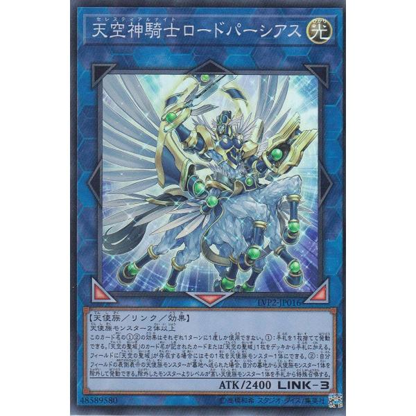 【プレイ用】遊戯王 LVP2-JP016 天空神騎士ロードパーシアス (日本語版 スーパーレア) リ...