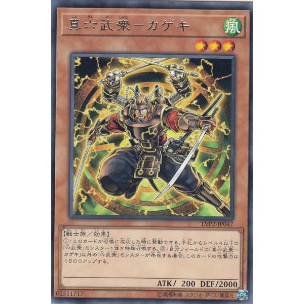 【プレイ用】遊戯王 LVP2-JP047 真六武衆-カゲキ (日本語版 レア) リンク・ヴレインズ・...