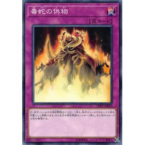 遊戯王 LVP3-JP050 毒蛇の供物 (日本語版 ノーマル) リンク・ヴレインズ・パック3｜lead-netstore