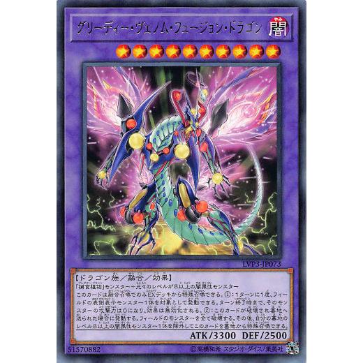 遊戯王 LVP3-JP073 グリーディー・ヴェノム・フュージョン・ドラゴン (日本語版 レア) リ...