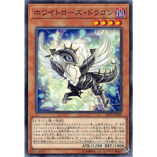 【プレイ用】遊戯王 LVP3-JP044 ホワイトローズ・ドラゴン (日本語版 ノーマル) リンク・...
