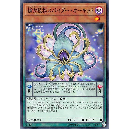 【プレイ用】遊戯王 LVP3-JP075 捕食植物スパイダー・オーキッド (日本語版 ノーマル) リ...