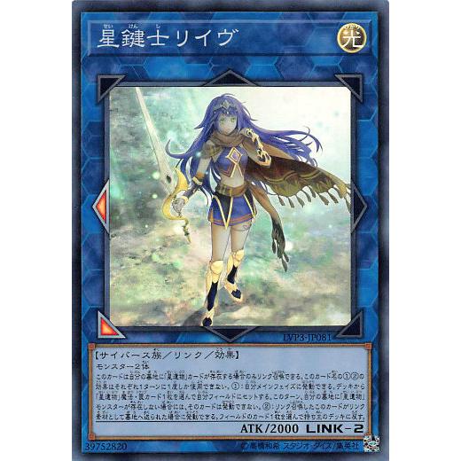 【プレイ用】遊戯王 LVP3-JP081 星鍵士リイヴ (日本語版 スーパーレア) リンク・ヴレイン...