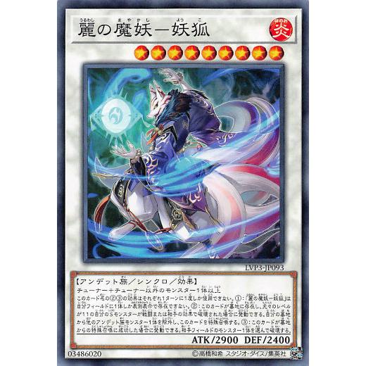 【プレイ用】 遊戯王 LVP3-JP093 麗の魔妖−妖狐 (日本語版 ノーマル) リンク・ヴレイン...