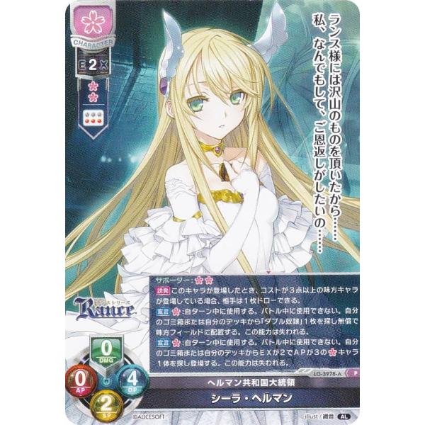 リセ/オーバーチュア LO-3978-A へルマン共和国大統領 シーラ・ヘルマン (P プロモ) L...