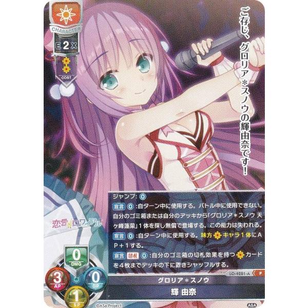 リセ/オーバーチュア LO-4281-A グロリア＊スノウ 輝 由奈 (P プロモ) Lycee O...