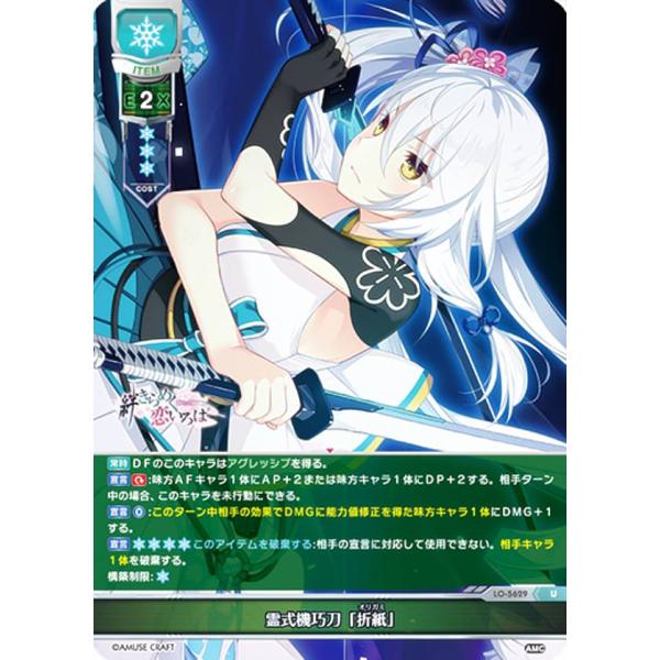 リセ/オーバーチュア LO-5629 霊式機巧刀「折紙」 (U アンコモン) Lycee OVERT...