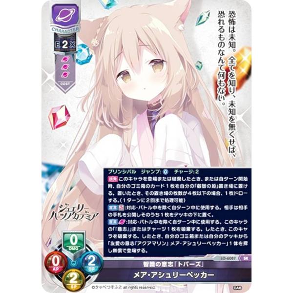 リセ/オーバーチュア LO-6087 智識の意志『トパーズ』 メア・アシュリーペッカー (SR スー...