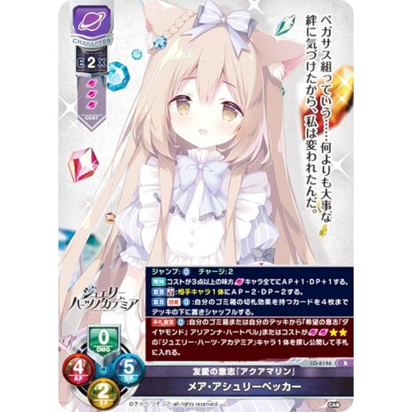 リセ/オーバーチュア LO-6146 友愛の意志『アクアマリン』 メア・アシュリーペッカー (R レ...