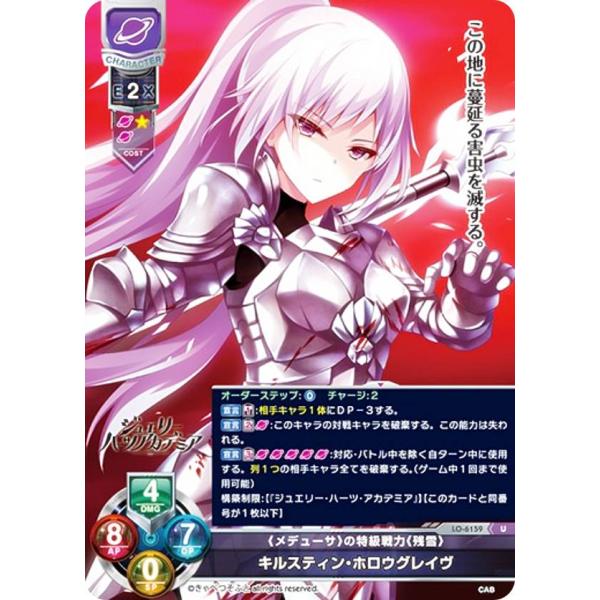 リセ/オーバーチュア LO-6159 《メデューサ》の特級戦力《残雪》 キルスティン・ホロウグレイヴ...