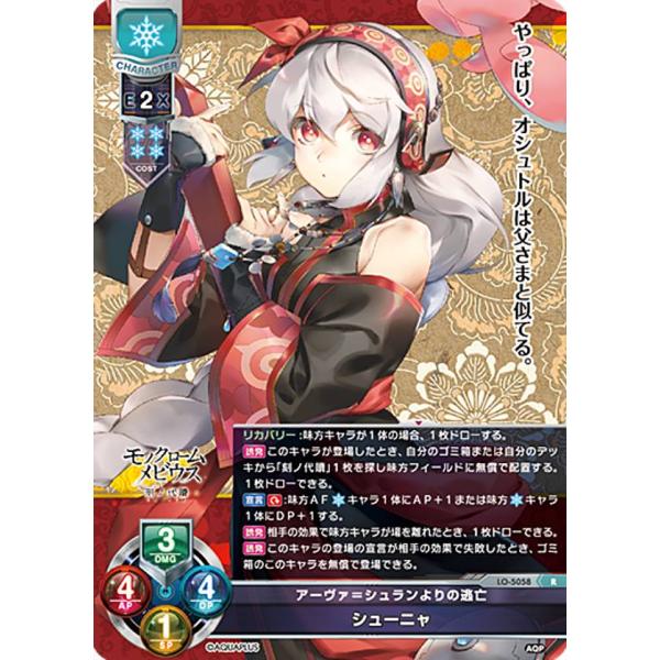 リセ/オーバーチュア LO-5058 アーヴァ＝シュランよりの逃亡 シューニャ (R レア) Lyc...