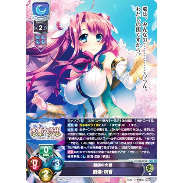 リセ/オーバーチュア LO-5229 劉旗の大望 劉備・桃香 (R レア) Lycee OVERTU...
