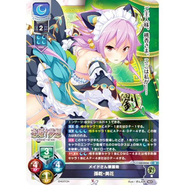 リセ/オーバーチュア LO-5236 メイドさん兼護衛 孫乾・美花 (R レア) Lycee OVE...