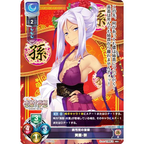 リセ/オーバーチュア LO-5241 鉄弓党の首領 黄蓋・祭 (U アンコモン) Lycee OVE...