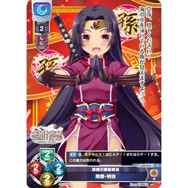 リセ/オーバーチュア LO-5245 孫権の親衛隊長 周泰・明命 (C コモン) Lycee OVE...