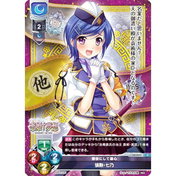 リセ/オーバーチュア LO-5247 傳役にして腹心 張勲・七乃 (C コモン) Lycee OVE...