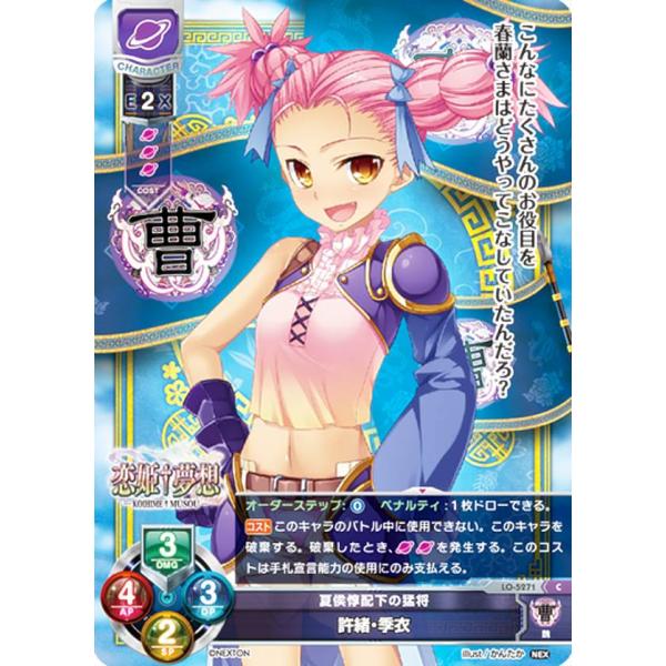 リセ/オーバーチュア LO-5271 夏侯惇配下の猛将 許緒・季衣 (C コモン) Lycee OV...