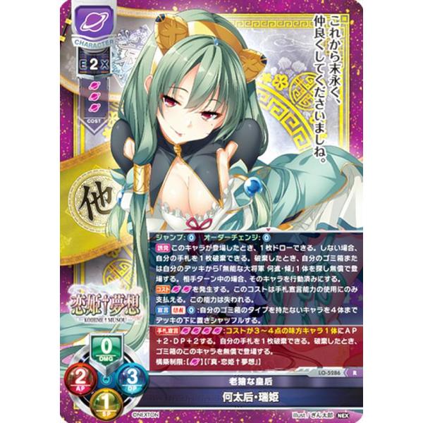 リセ/オーバーチュア LO-5286 老獪な皇后 何太后・瑞姫 (R レア) Lycee OVERT...