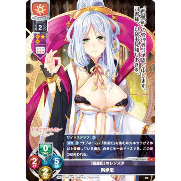 リセ/オーバーチュア LO-4514 『西遊記』のレジスタ 呉承恩 (C コモン) Lycee OV...