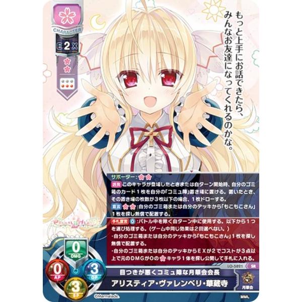 リセ/オーバーチュア LO-5821 目つきが悪くコミュ障な月華会会長 アリスティア・ヴァレンベリ・...