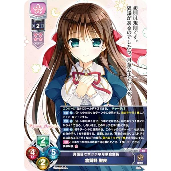 リセ/オーバーチュア LO-5822 真面目でボッチな月華会会長 倉賀野 聖良 (SR スーパーレア...