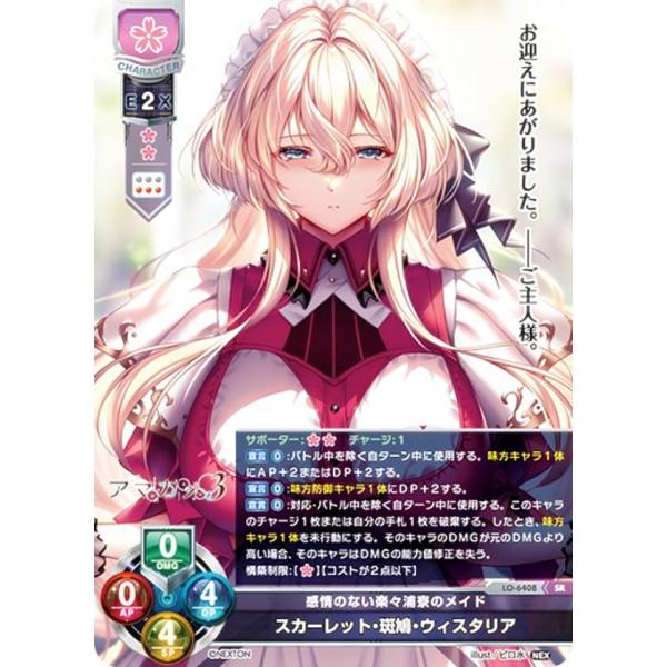 リセ/オーバーチュア LO-6408 感情のない楽々浦寮のメイド スカーレット・斑鳩・ウィスタリア ...