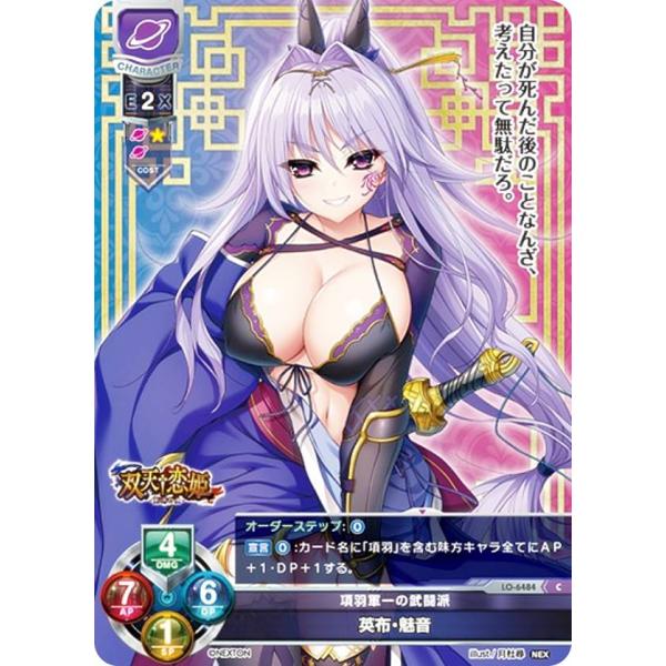 リセ/オーバーチュア LO-6484 項羽軍一の武闘派 英布・魅音 (C コモン) Lycee Ov...